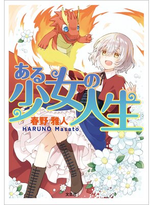cover image of ある少女の人生